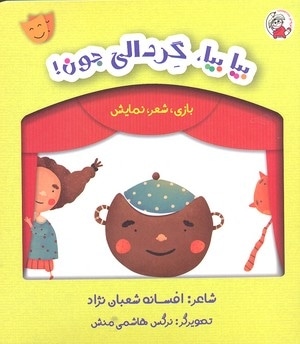 بازی شعر نمایش-بیا بیا گردالی جون